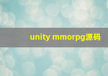 unity mmorpg源码